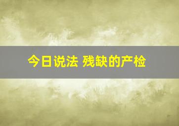 今日说法 残缺的产检